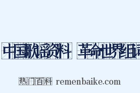 中国歌谣资料·革命世界组词是什么意思的图片